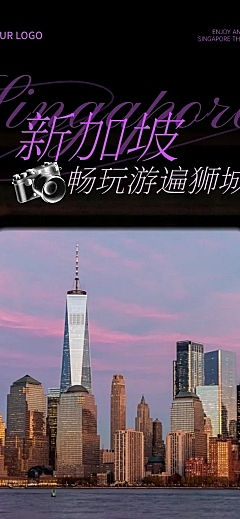 实景感新加坡旅游出行旅游宣传推广文章长图