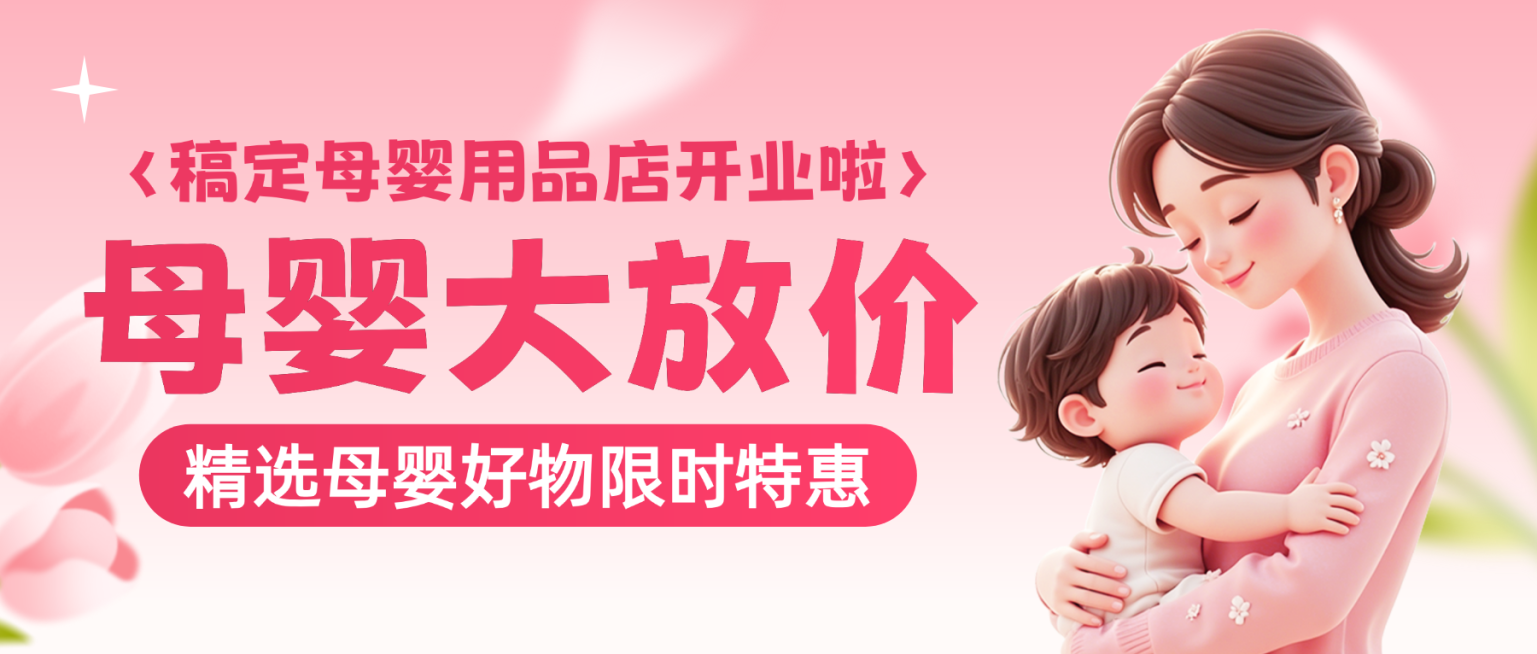 卡通风母婴用品店开业优惠促销宣传微信公众号首图预览效果
