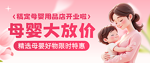 卡通风母婴用品店开业优惠促销宣传微信公众号首图