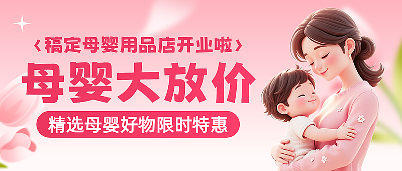 3d插画风母婴用品店优惠促销宣传微信公众号封面