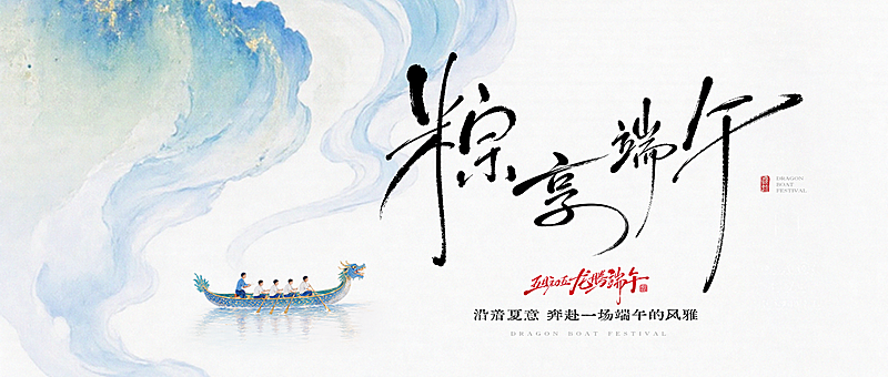端午节节日祝福通用公众号首图