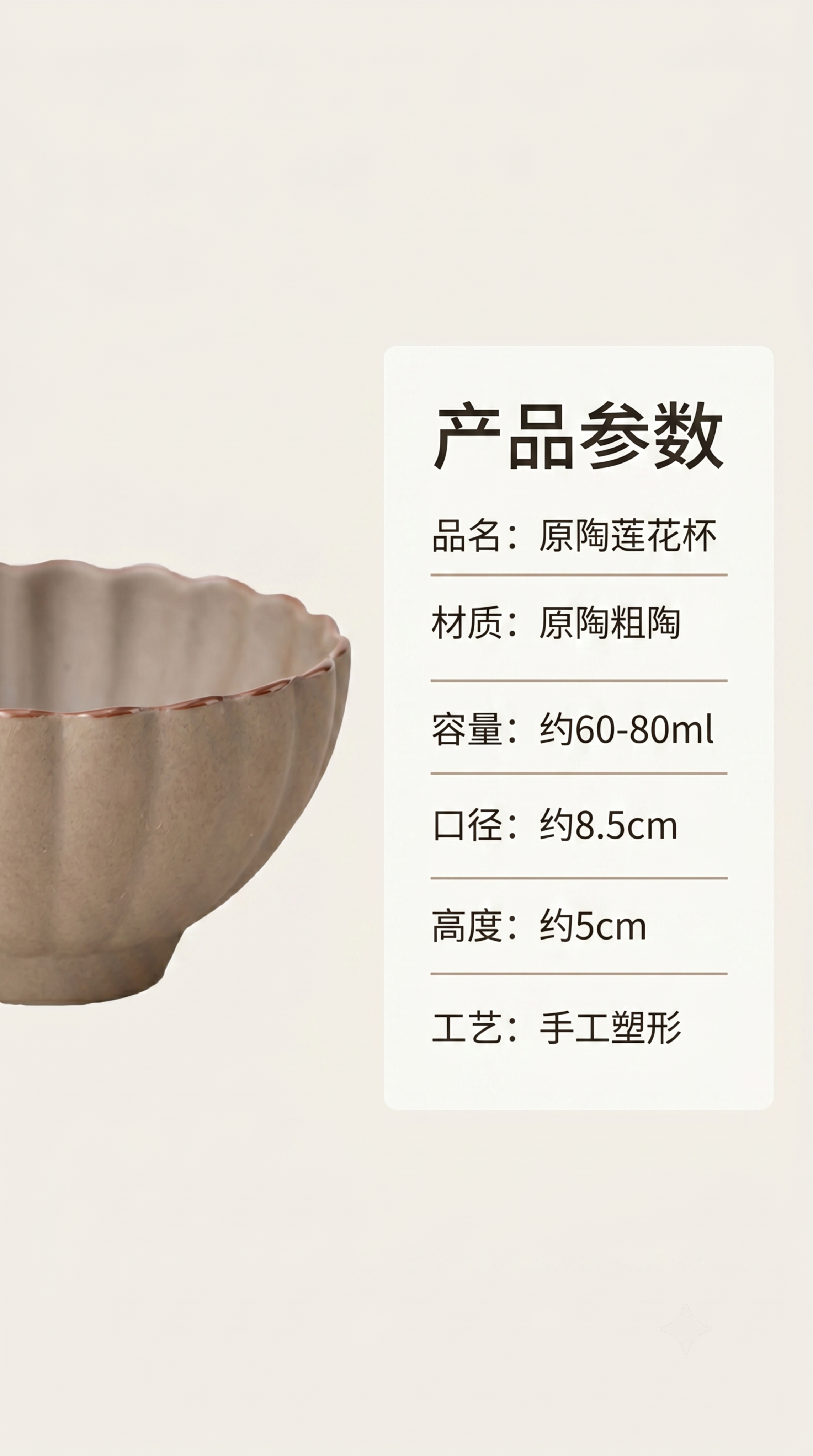 [第7屏] 原陶莲花杯规格参数页，清晰展示产品尺寸容量信息。使… - 图片创意预览