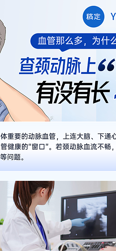 健康知识科普颈动脉超声检查海报堵管堵塞