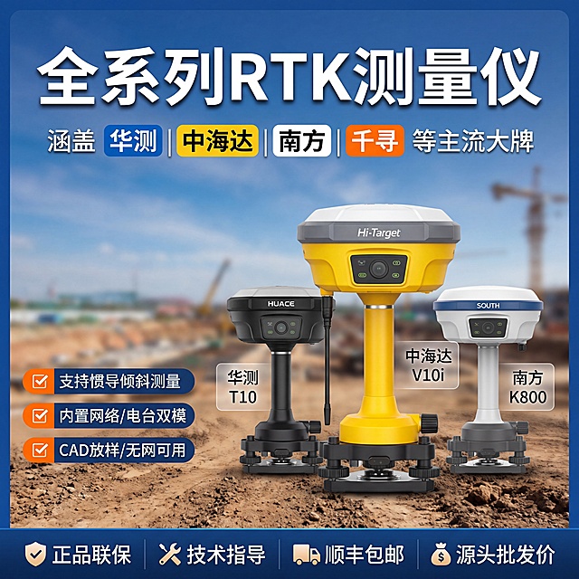按照设计方案生成全品牌RTK一站式购齐淘宝1:1主图：整体风格专业硬核大气，主色调科技蓝，白色文字配橙色点缀，背景为虚化开阔户外工地蓝天场景。从上到下布局：1.顶部占20%：主标题最大加粗"全系列RTK测量仪"，白色带投影；副标题中字号"涵盖 华测 | 中海达 | 南方 | 千寻 等主流大牌"，每个品牌用不同颜色标签衬托。2.中部占50%：C位突出展示三台代表性RTK，中间中海达黄色款放大突出，两侧华测黑色、南方白色缩小错落排列，形成层次感，每台旁加半透小标签标注品牌型号，设备底部放置在真实泥土路面，增加真实感。3.左侧功能区占15%：图标+短句核心卖点：✅支持惯导倾斜测量 ✅内置网络/电台双模 ✅CAD放样/无网可用，橙色小图标，文字简洁整齐。4.底部占15%：深色通栏底条排列四个图标+文字：🛡️正品联保 🔧技术指导 🚚顺丰包邮 💰源头批发价。保持1:1比例，4k分辨率，所有文字清晰，排版层次分明。负向提示词：变形，文字错乱，排版混乱，产品重叠，颜色不对