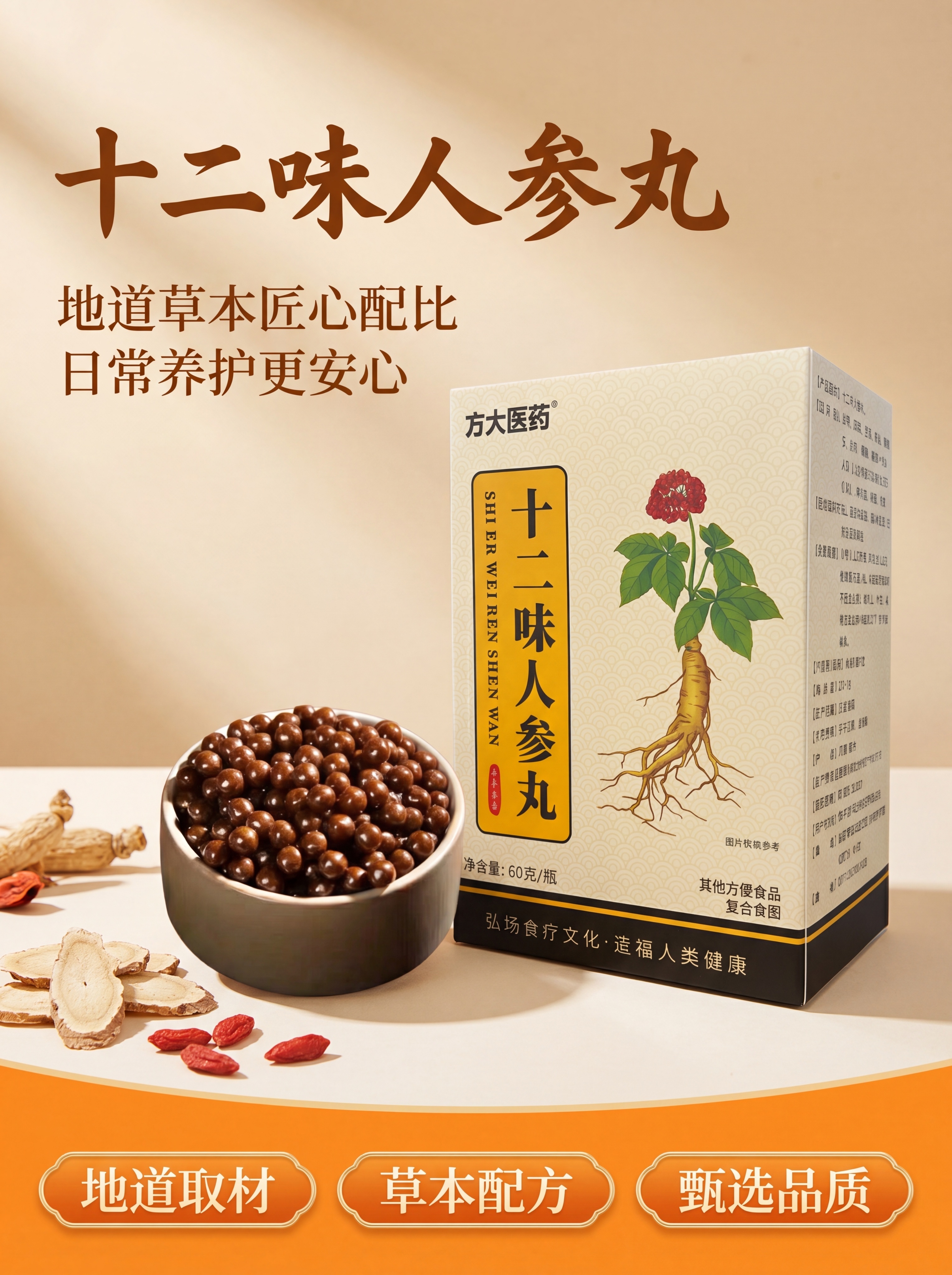[第1屏] 详情页头图-十二味人参丸产品宣传海报。本屏使用【图… - 图片创意预览