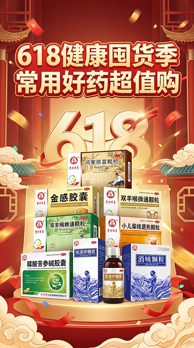 将提供的8张贵州百灵药品产品图组合在一起，放在中心偏底部位置，设计成618活动大促海报，整体协调美观，超高清，别具一格，配上匹配的促销文案“618健康囤货季 常用好药超值购”