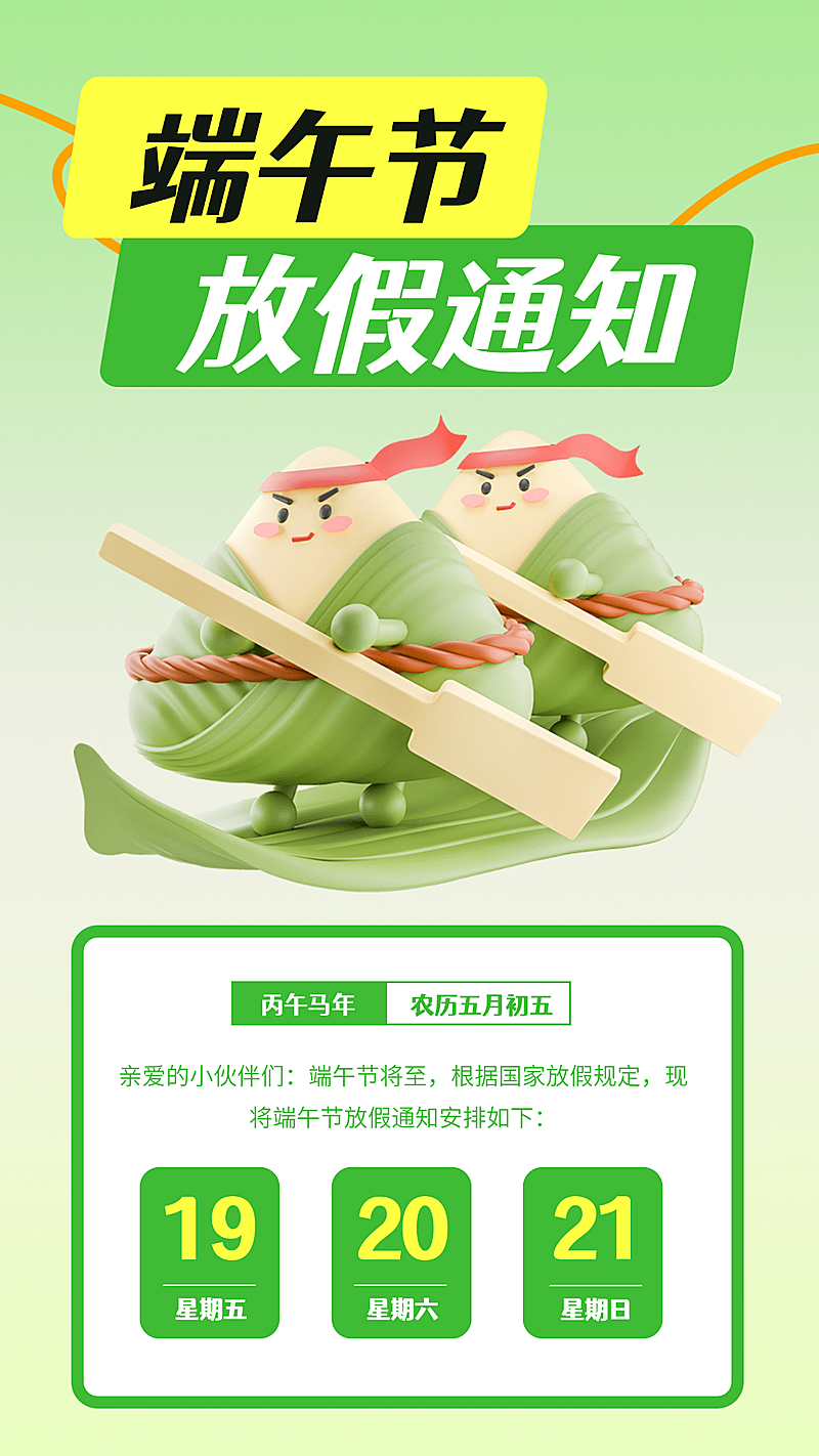 端午节放假通知通用清新卡通风竖版海报