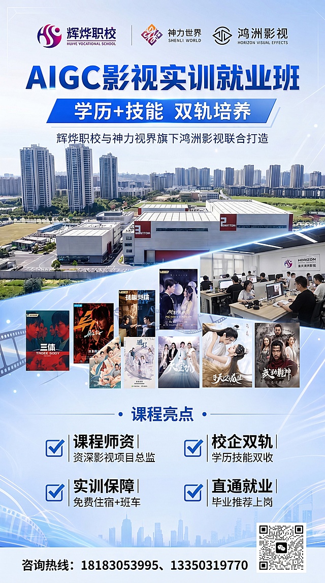 设计一幅80cm×180cm尺寸的AIGC影视实训就业班易拉宝招生海报，整体风格为专业现代简洁大气的职业教育风格，版式精美，超清4K分辨率。主标题为"AIGC影视实训就业班"，副标题为"学历+技能 双轨培养"，补充标语为"辉烨职校与神力视界旗下鸿洲影视联合打造"。顶部从左至右依次放置：辉烨职校logo（使用提供的新logo图）、神力世界logo（使用提供的新logo标志图）、鸿洲影视logo。课程亮点依次为：✅ 课程师资|资深影视项目总监；✅ 校企双轨|学历技能双收；✅ 实训保障|免费住宿+班车；✅ 直通就业|毕业推荐上岗。中部保留校园建筑、重庆鸿洲影视办公环境和部分影视作品展示的排版布局。在海报底部添加：咨询热线"18183053995、13350319770"，并在热线右侧放置提供的微信二维码图片。整体保持蓝色渐变科技风背景，层次清晰，主标题突出，所有文字清晰可读不遮挡主体元素，四边留足安全边距。