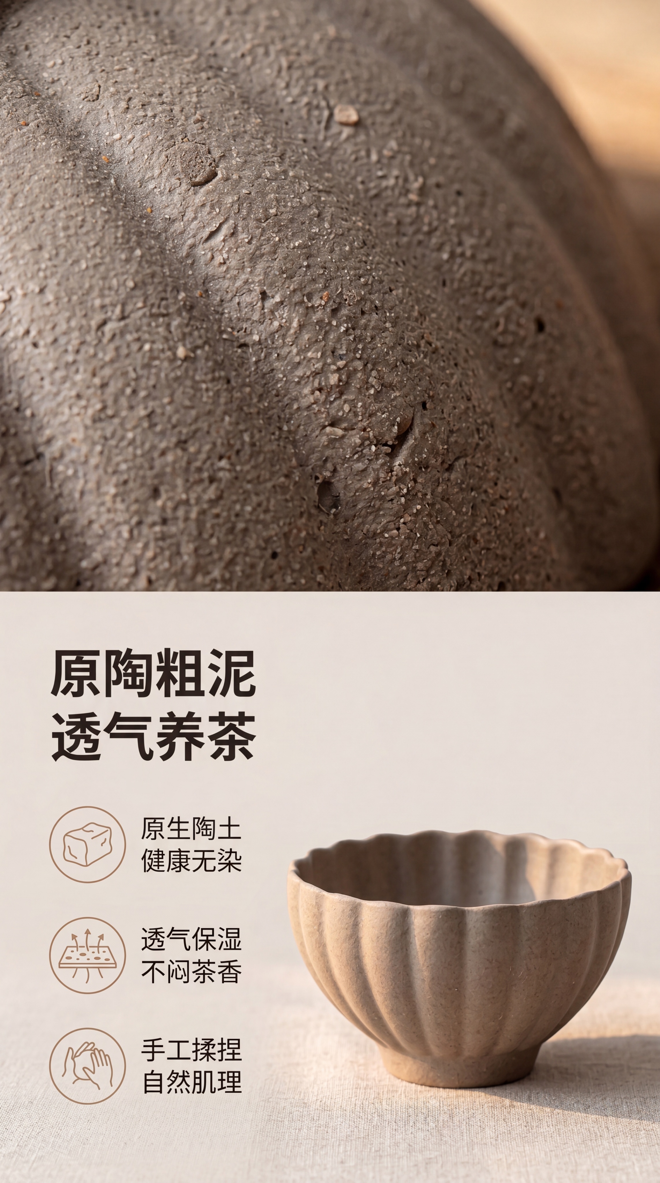 [第3屏] 原陶莲花杯材质解析页，展示粗陶透气养茶特性。使用图… - 图片创意预览