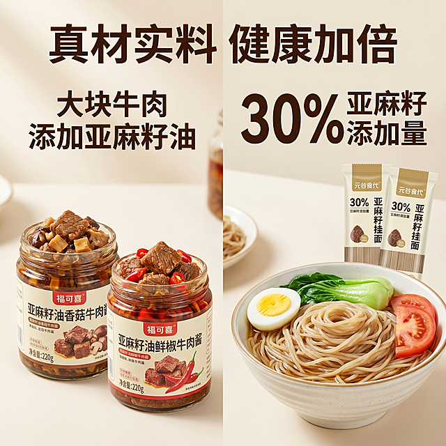 [主图-2] 核心卖点展示主图，氛围是清新自然健康食品风，商业美食摄影质感，光线柔和通透，细节清晰，左侧展示两瓶牛肉酱打开状态，大块牛肉颗粒清晰可见，油润鲜亮；右侧展示煮好的亚麻籽挂面，根根筋道，搭配鸡蛋青菜，色泽诱人。保持原产品包装品牌信息不变，产品主体占比约65%，浅米色干净背景，突出食材细节，柔光均匀打光，牛肉颗粒纹理清晰，面条通透有质感，微距突出细节，浅米底色，搭配食物红褐翠绿，清新不杂乱，左右分栏构图，满版无边框，分别展示两款产品食材细节，顶部主文案写"真材实料 健康加倍"，粗黑体深棕色；牛肉酱侧标注"大块牛肉 添加亚麻籽油"，挂面侧标注"30%亚麻籽 添加量"，30%数字放大突出，棕色粗体，说明文字小一号，深色清晰可读，1:1比例，4k分辨率，文字清晰可辨，超高清，负面提示词：变形，水印，文字错乱，产品模糊，背景杂乱