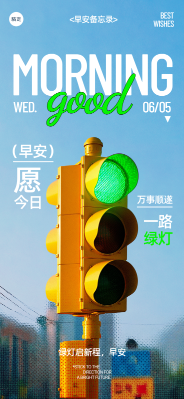 早安问候日签正能量语录交通灯实景风全屏竖版海报预览效果