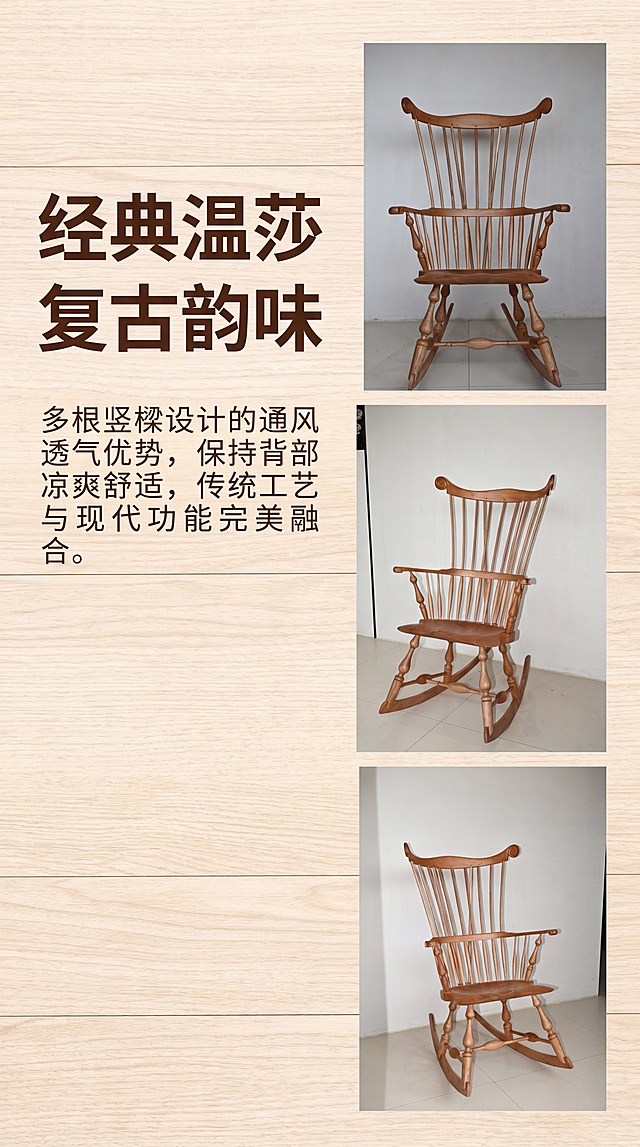 [第2屏] 设计风格页，介绍经典温莎设计美学。本屏使用【图1】【图3】【图4】三张不同角度的摇椅小图从上到下排列，左侧留白放文字介绍。主标题"经典温莎 复古韵味"，副标题讲解多根竖樑设计的通风透气优势，保持各角度产品结构颜色与原图一致，9:16竖版，4K，浅原木底色。负向提示：结构错误，文字重叠，比例失调