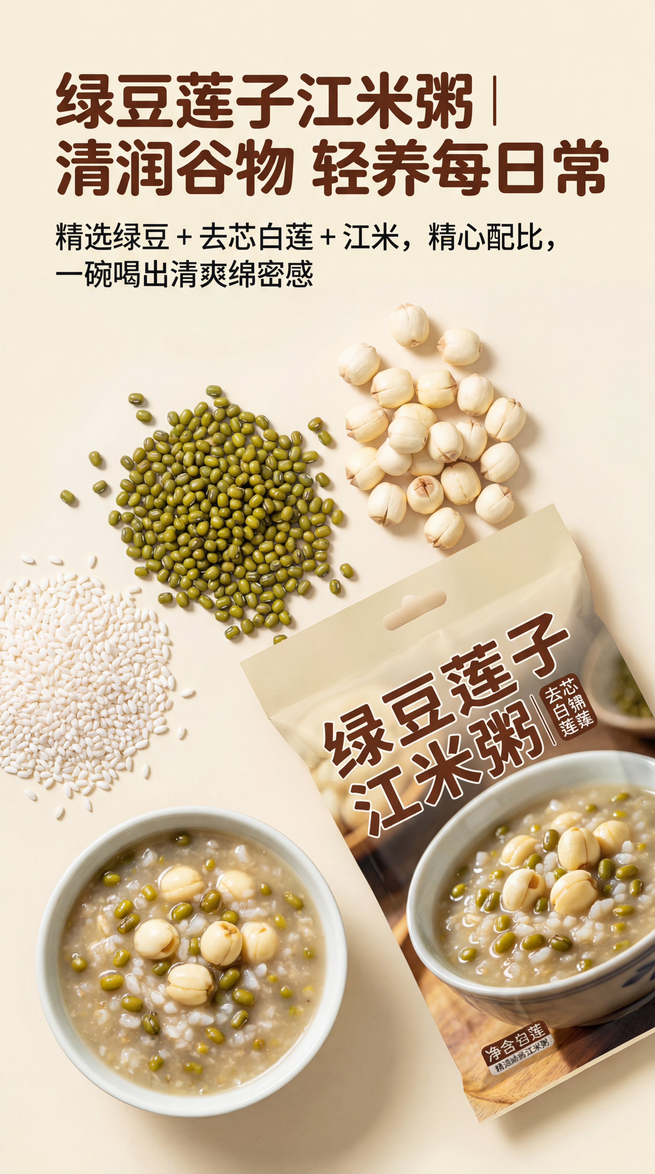 [第1屏] 绿豆莲子江米粥产品主视觉海报。本屏使用图片 htt… - 图片创意预览