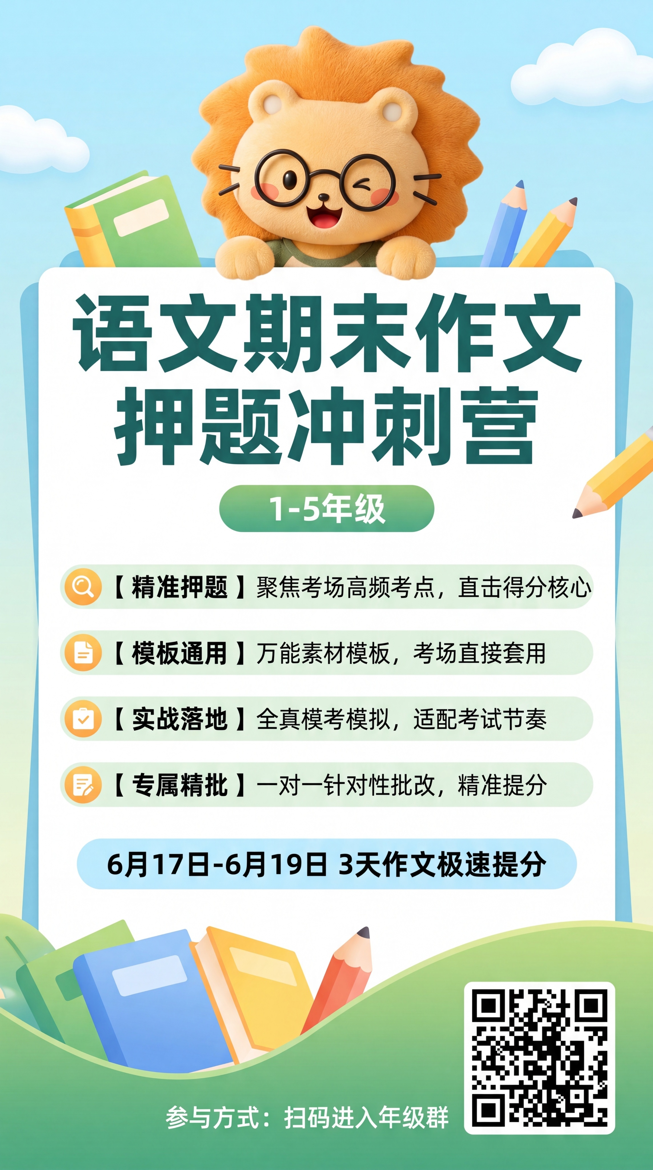 重新生成一张9:16竖版的语文期末作文押题冲刺营教育培训海报，… - 图片创意预览