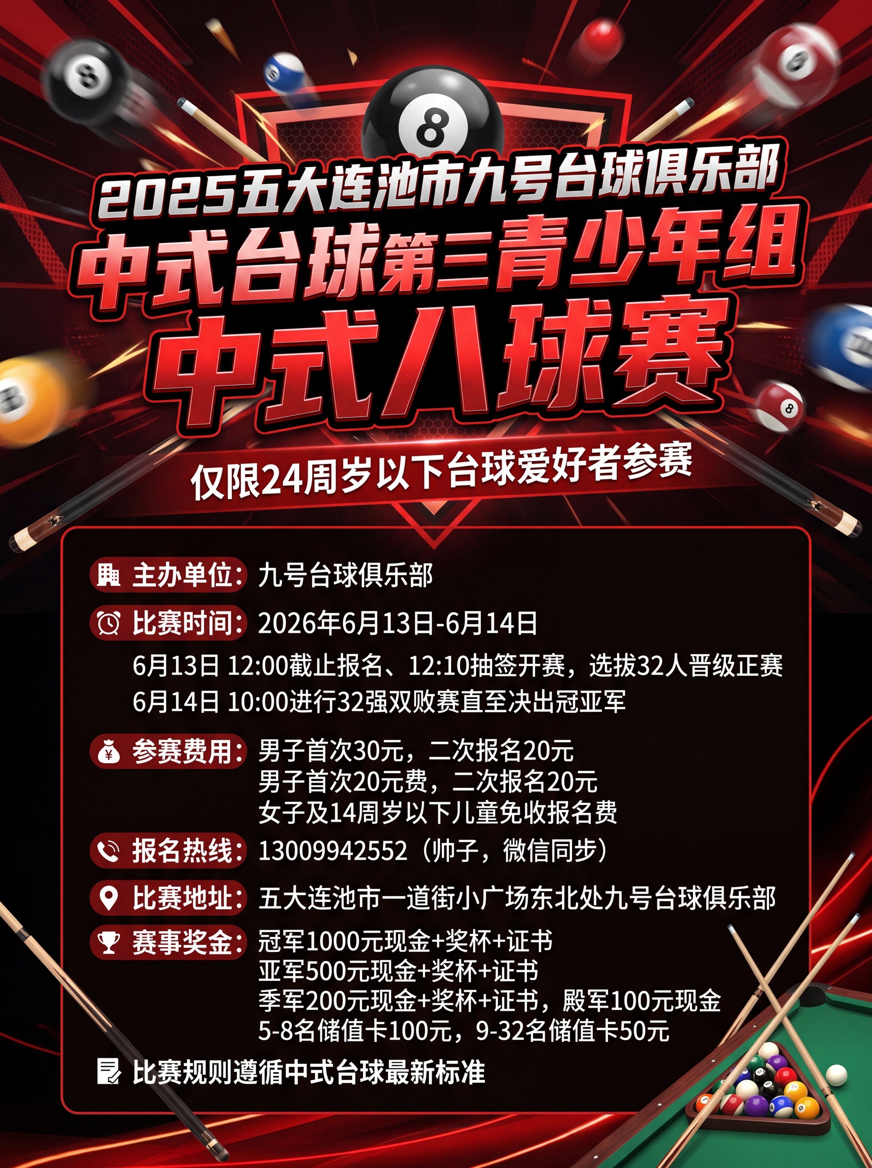 2025五大连池市九号台球俱乐部中式台球第三届青少年组中式八球… - 图片创意预览