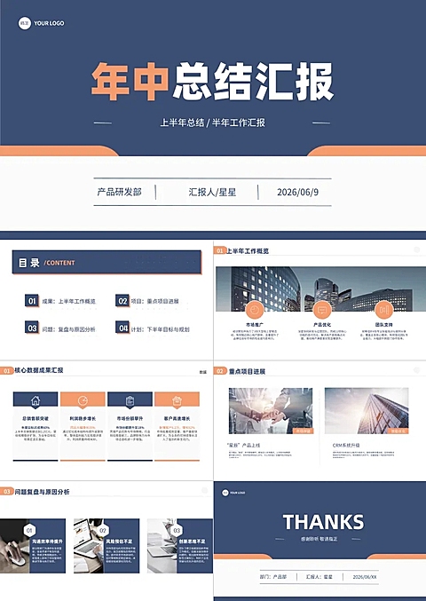 企业公司年中总结汇报商务风演示文稿PPT套装