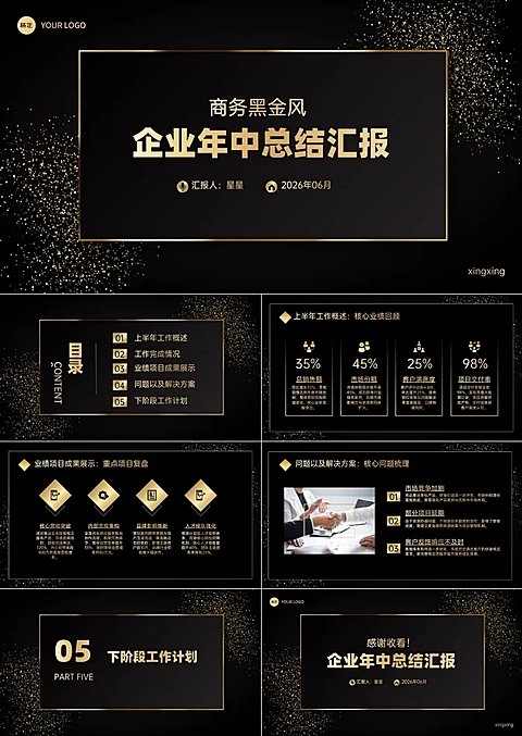 商务黑金风企业年中总结汇报演示文稿PPT套装