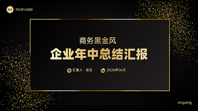 商务黑金风企业年中总结汇报演示文稿PPT