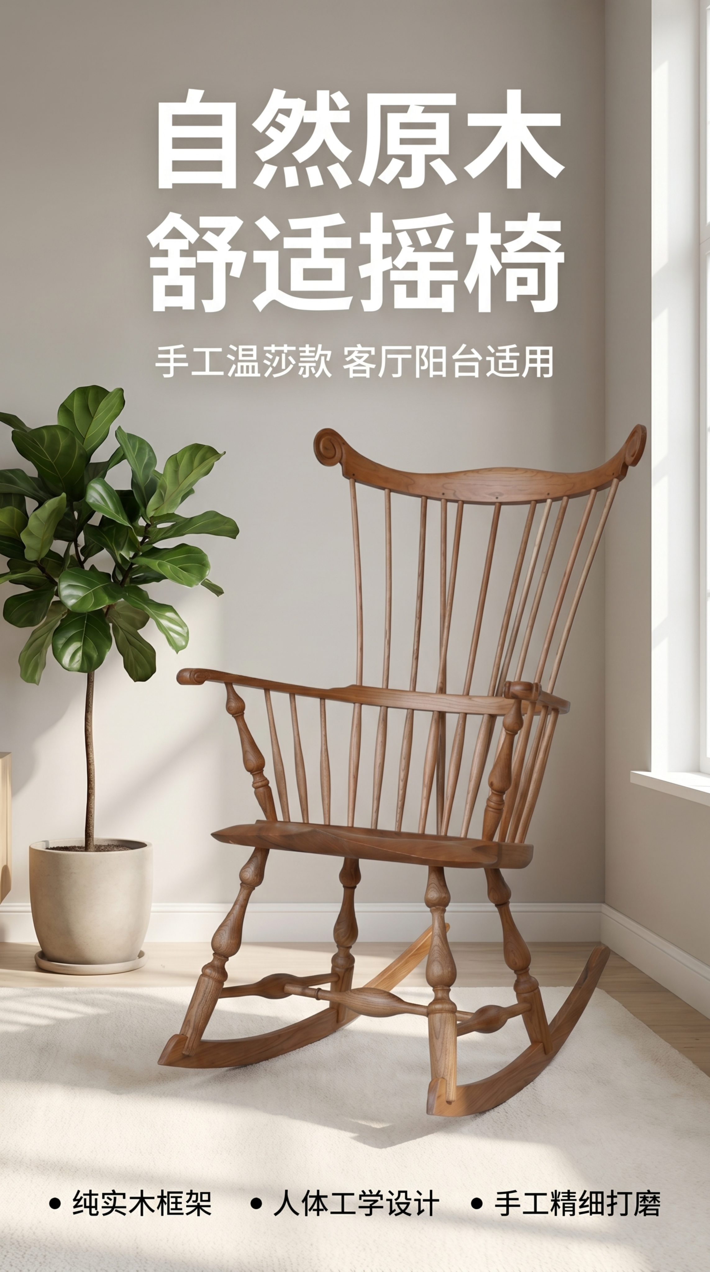 [第1屏] 详情页头图，原木实木背带摇椅新品宣传海报。本屏使用… - 图片创意预览