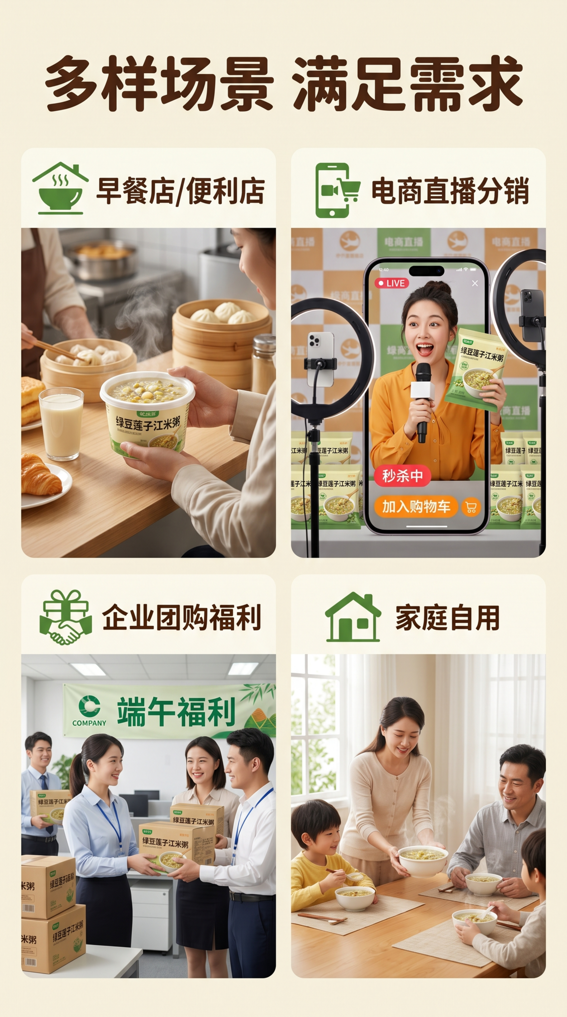 [第7屏] 绿豆莲子江米粥多场景适用展示。涵盖四大场景：早餐店… - 图片创意预览