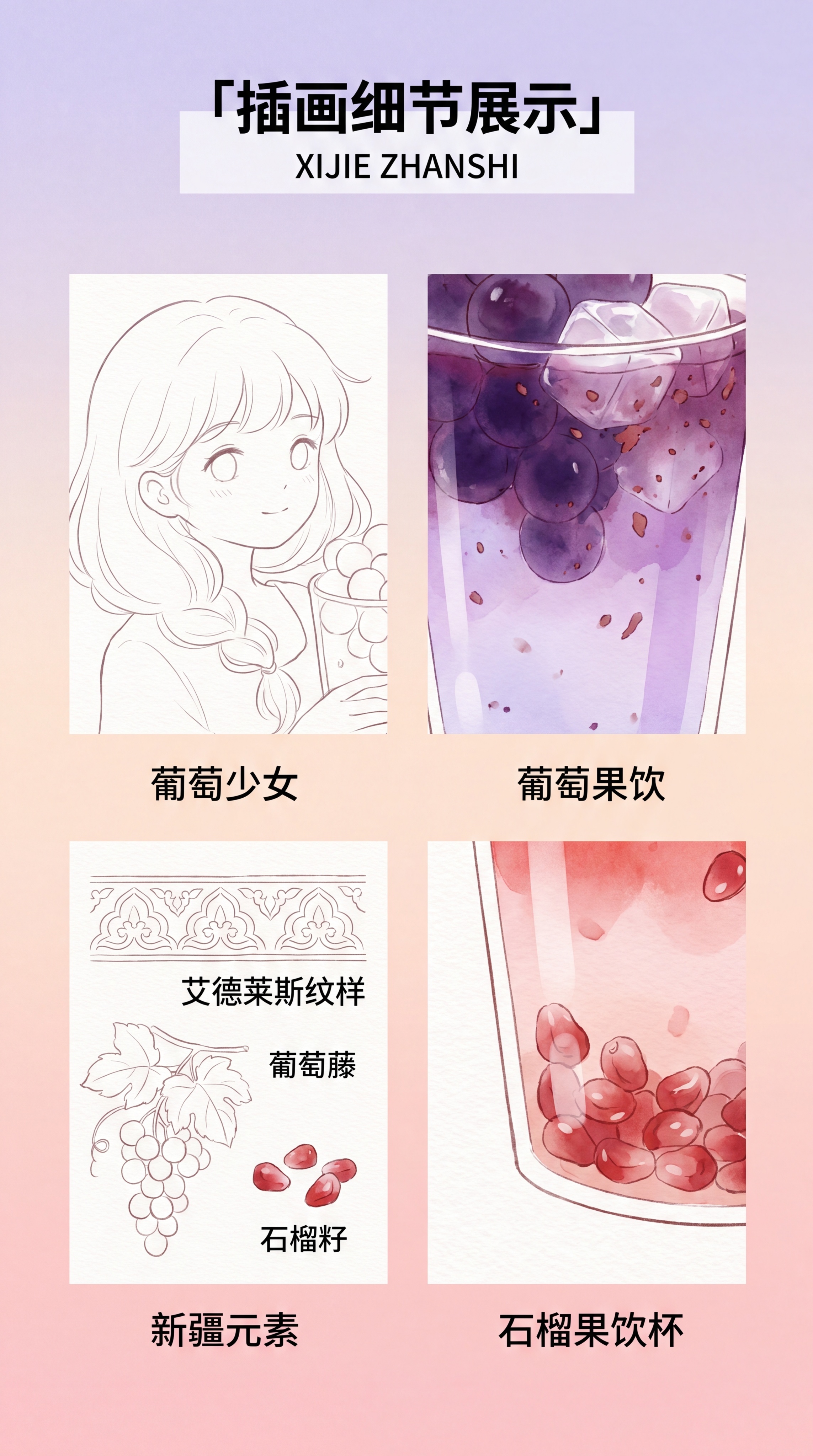 西域果酿语插画细节展示页面，治愈系水彩漫画风，平涂轻肌理质感，… - 图片创意预览