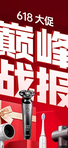 618家电个护电器战报销售突破品牌战绩长图海报