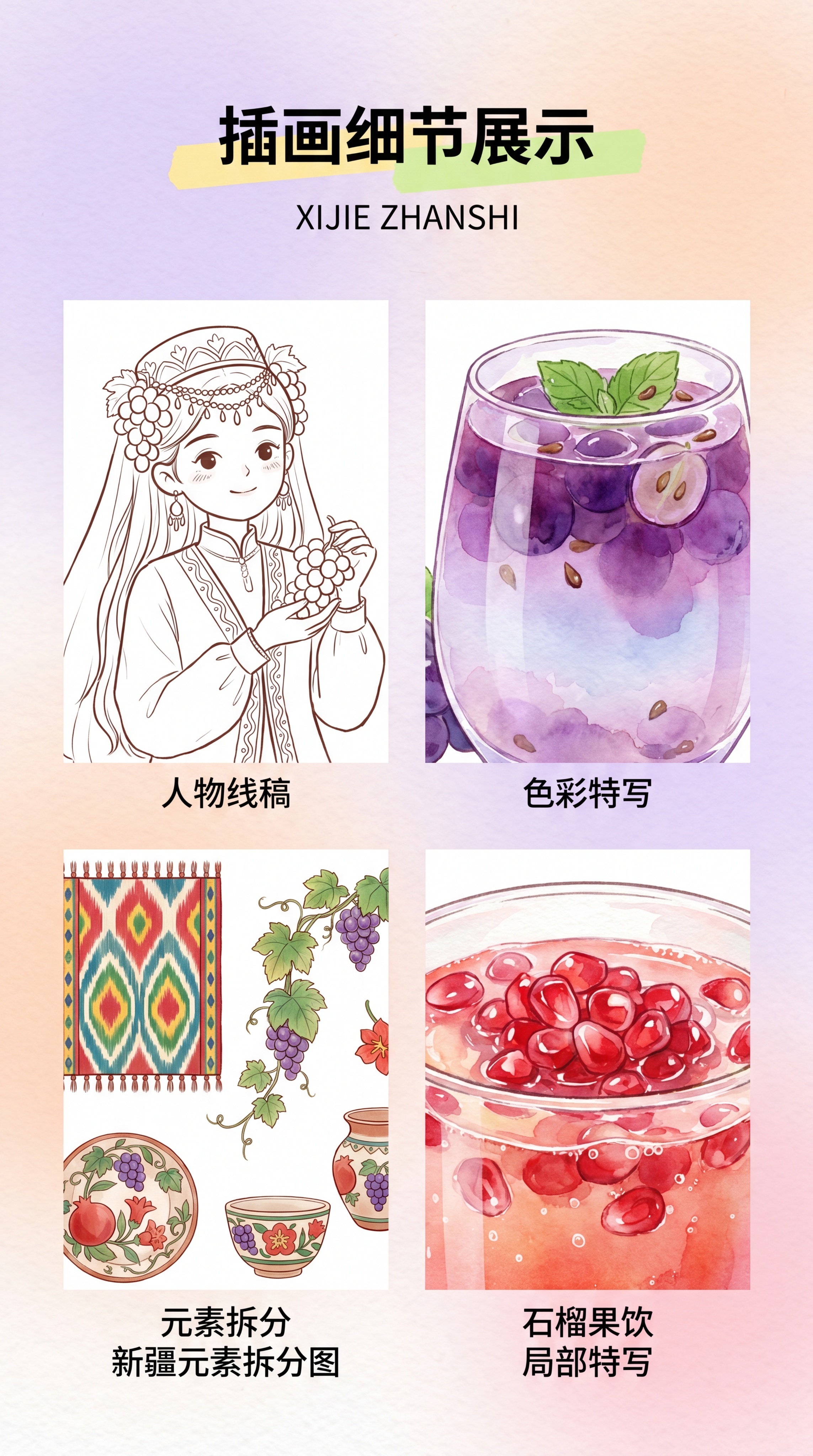 西域果酿语插画细节展示页面，治愈系水彩漫画风，平涂轻肌理质感，… - 图片创意预览