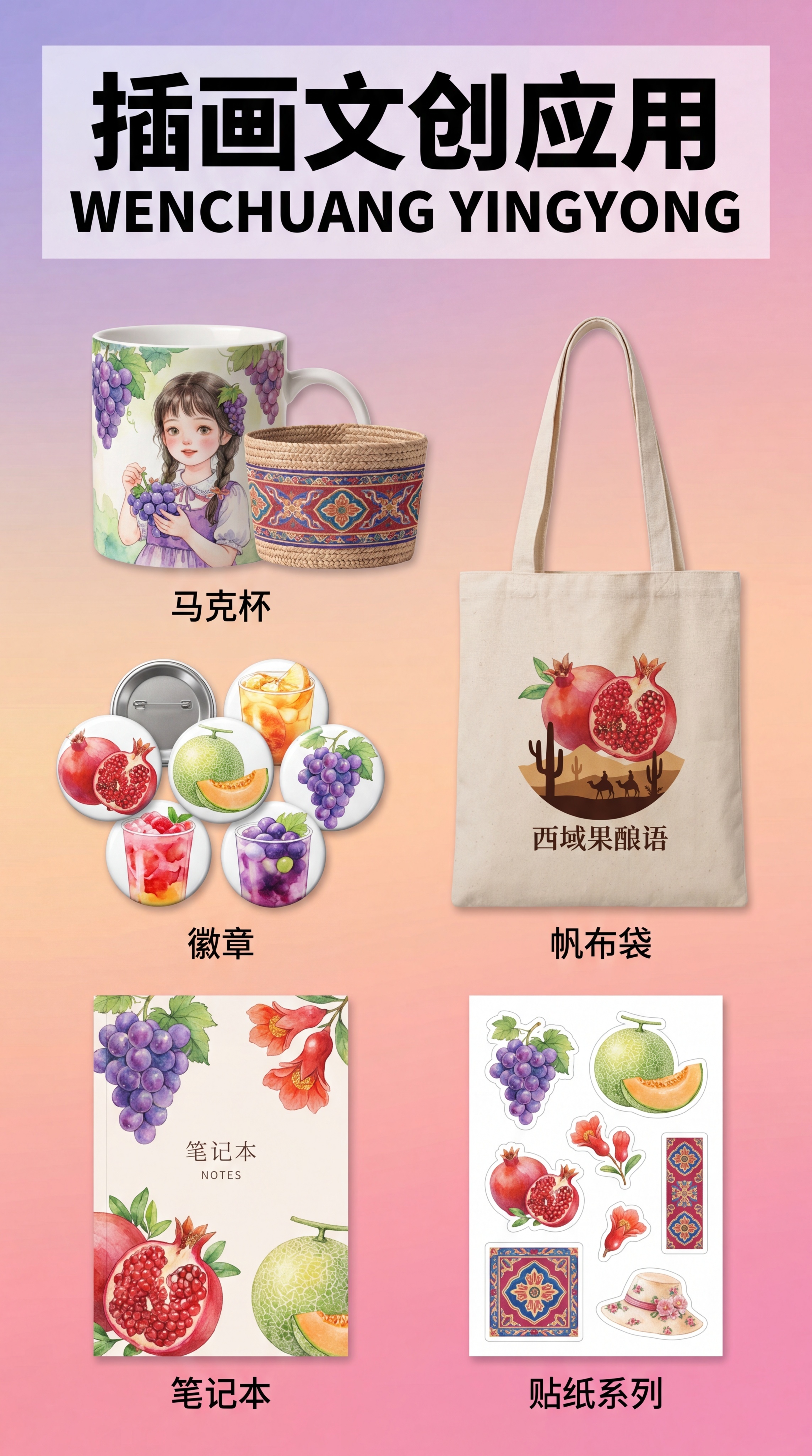 西域果酿语插画文创应用展示页面, 治愈系水彩漫画风，背景浅紫→… - 图片创意预览