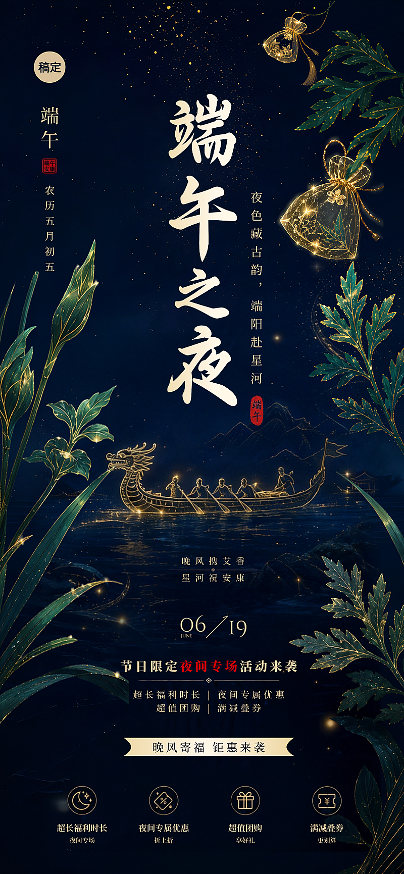 端午节 景区机构夜市活动手机海报