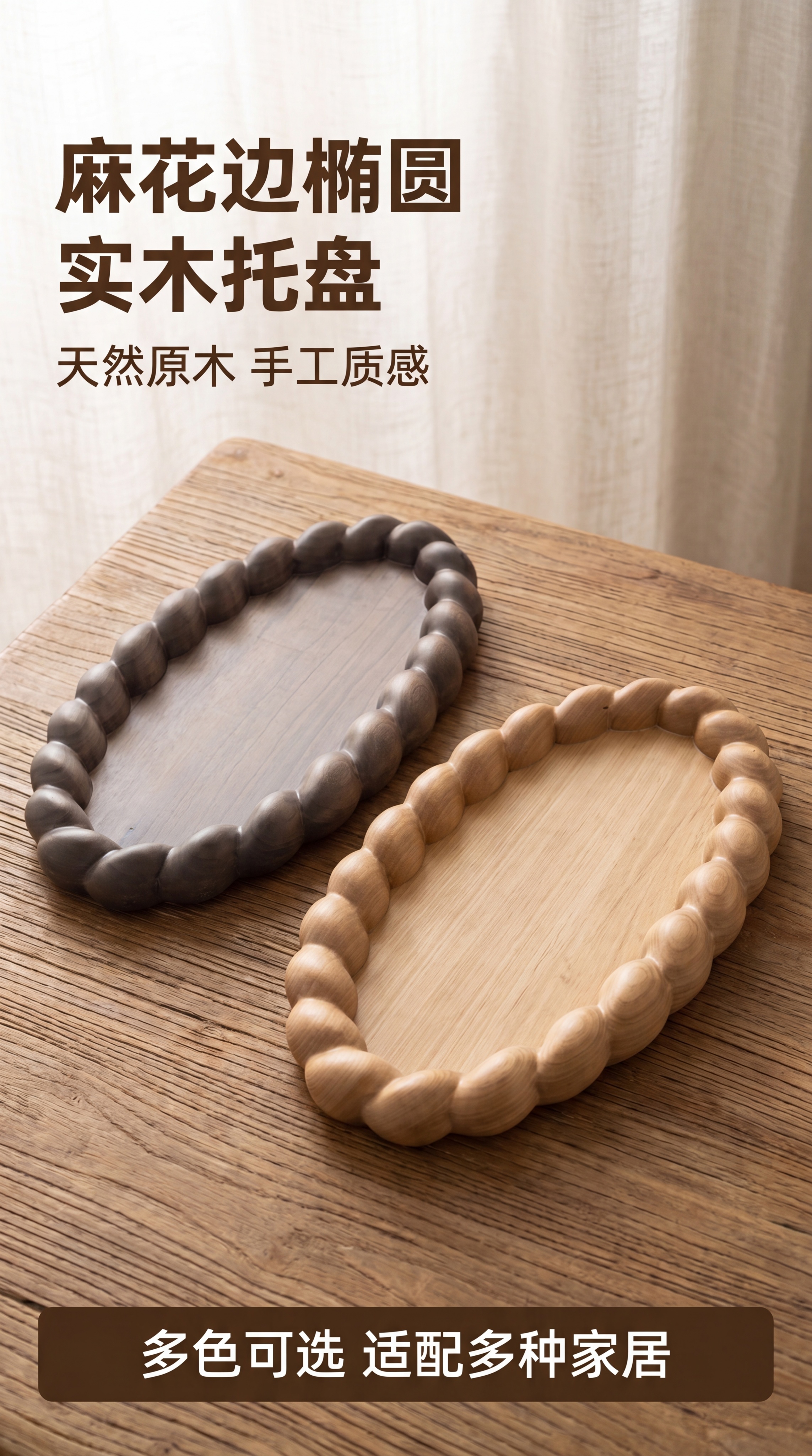 [第1屏] 详情页头图海报，展示麻花边椭圆实木托盘双款全家福。… - 图片创意预览