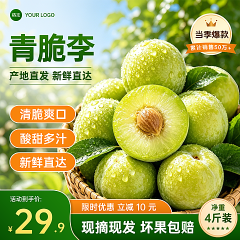 青脆李李子水果生鲜食品促销电商零售商品主图