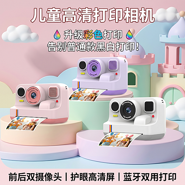 保留原图中三台儿童拍立得相机的所有外观、颜色、结构、细节完全不变，产品本体之外的所有原有文字、图标、手持手机元素全部清除，替换为充满童趣的儿童乐园风格非纯色背景，背景包含柔和的马卡龙色卡通城堡、云朵装饰和浅彩色渐变地面，整体光影与产品自然融合，突出一次性胶片相机主体，画面和谐协调，在画面顶部添加醒目文字“儿童高清打印相机”，在画面中上部添加文字“升级彩色打印 告别普通款黑白打印！”，在画面底部添加文字“前后双摄像头丨护眼高清屏 丨蓝牙双用打印”，所有新增文字不遮挡相机产品，整体画面比例与原图保持一致，画质4K高清