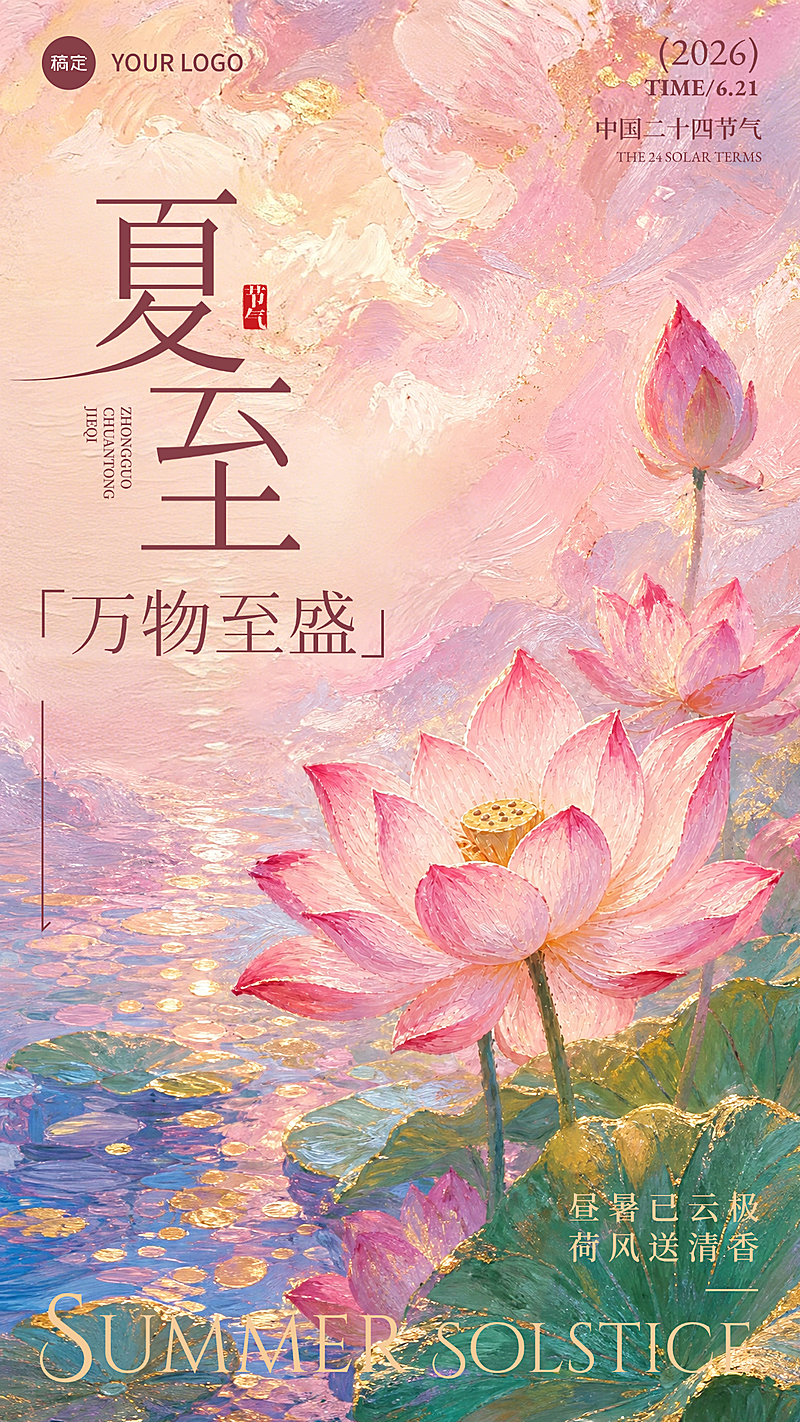 夏至节气祝福油画肌理感通用竖版海报