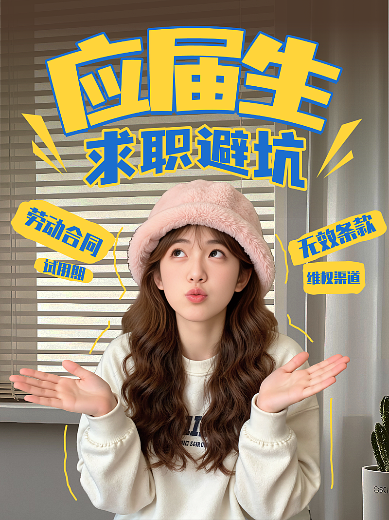 高校毕业生应届生求职入职避坑指南分享真人大字风小红书封面