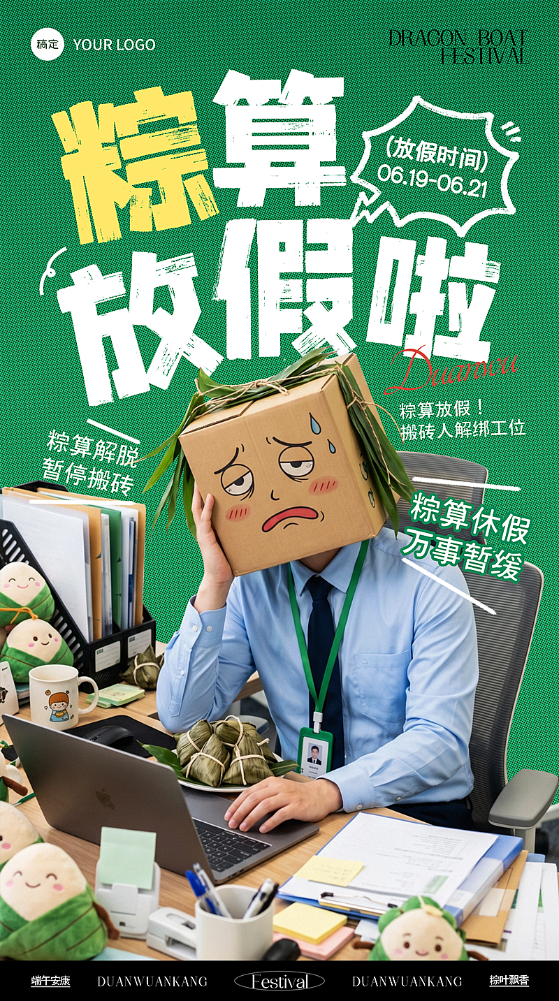 端午打工人上班族放假通知趣味感竖版海报