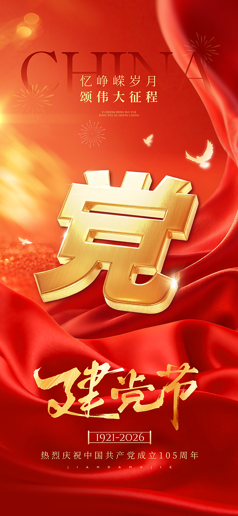 建党节政务组织红色文化宣传政务感全屏竖版海报