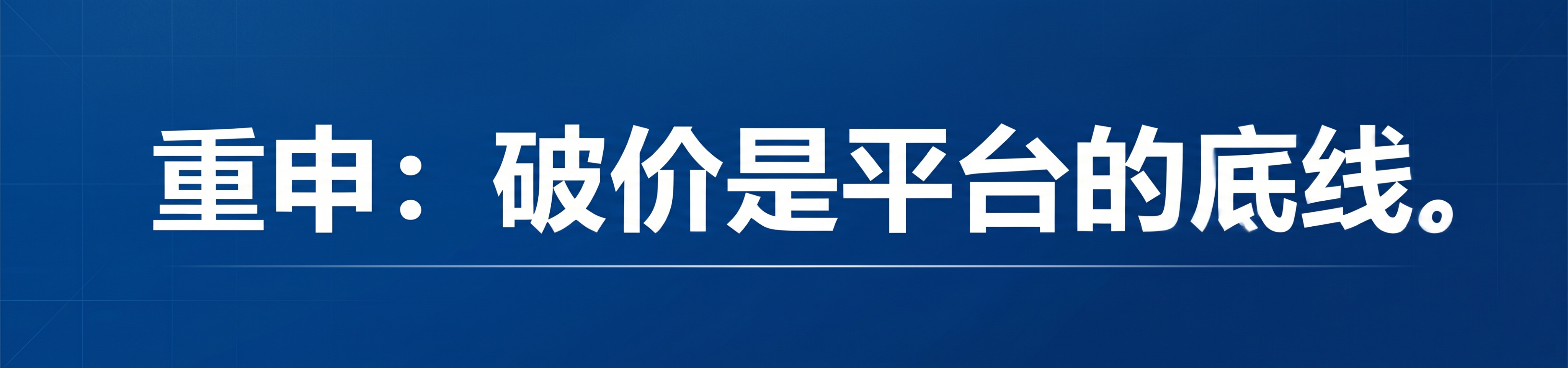 重新生成一个banner图，底色为蓝色偏蓝色风格，在图片正中央… - 图片创意预览