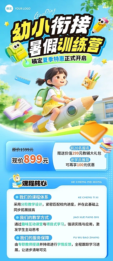 夏季暑假幼小衔接版招生活动宣传3D卡通风长图海报