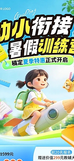 夏季暑假幼小衔接版招生活动宣传3D卡通风长图海报