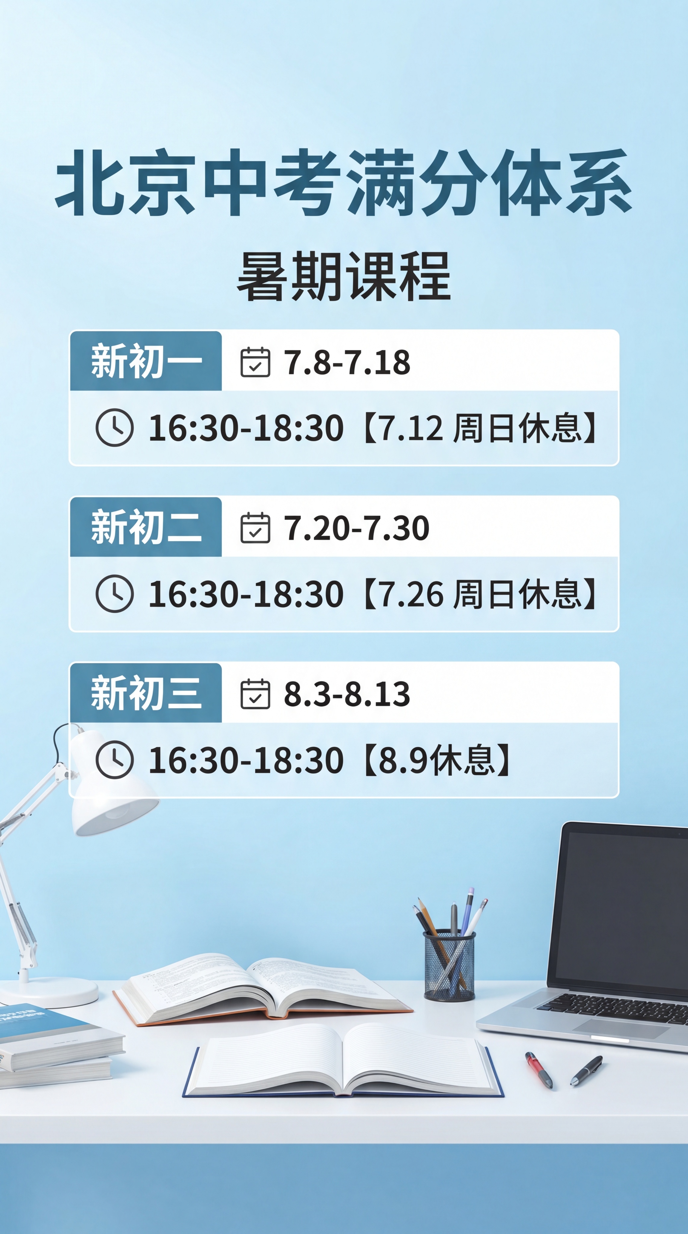帮我生成图片： 北京中考满分体系课程 上课时间 新初一 7.8… - 图片创意预览