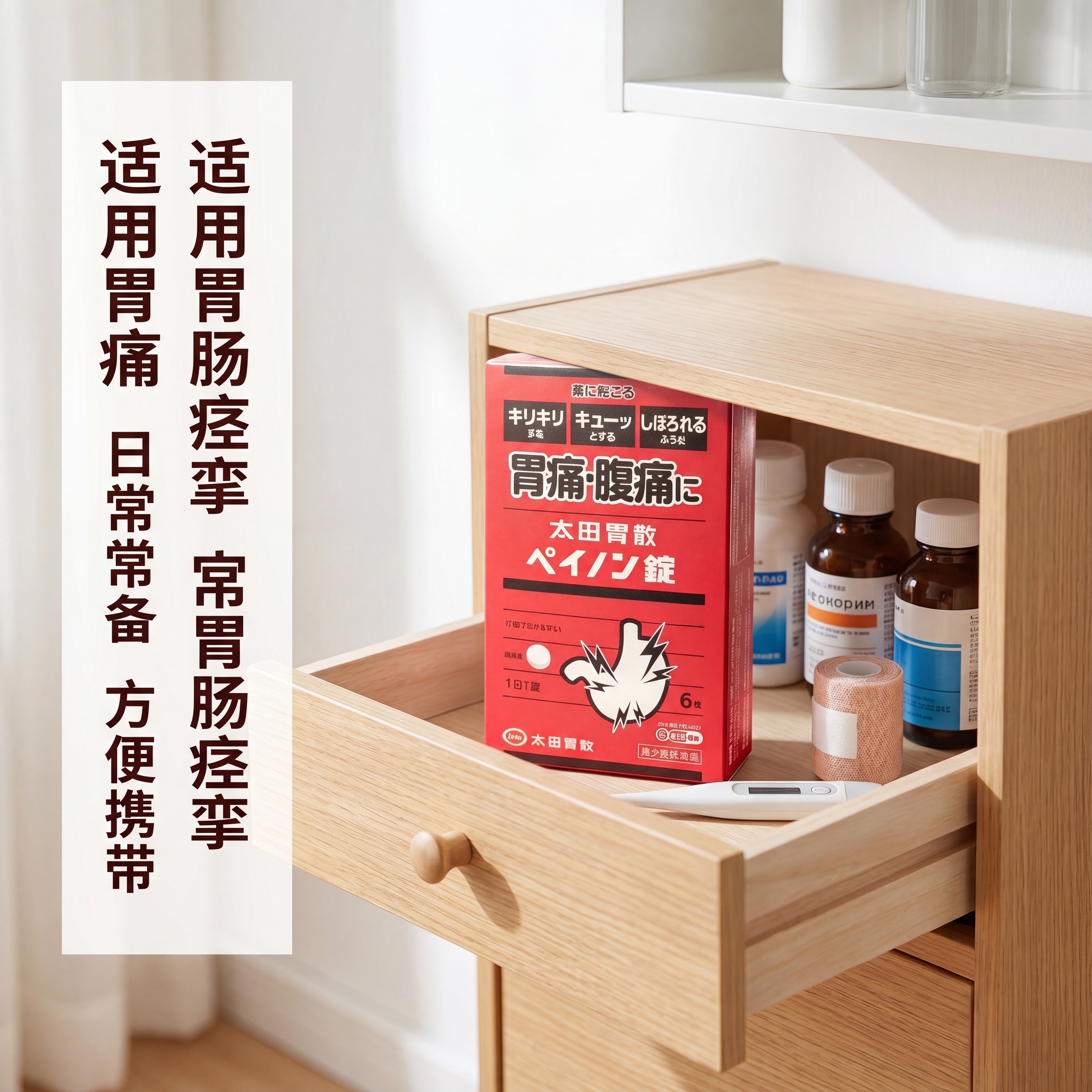[主图-4] 太田胃散止痛锭适用场景展示图。 [氛围风格] 生… - 图片创意预览