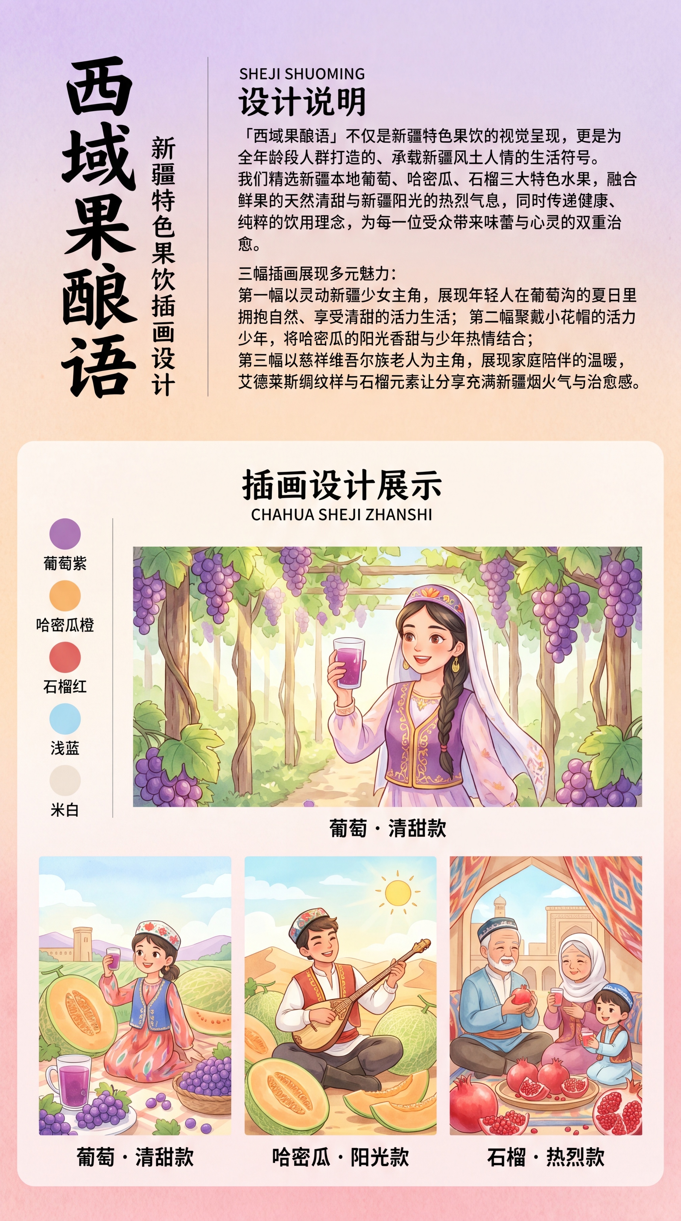 西域果酿语新疆特色果饮插画设计主海报, 治愈系水彩漫画风，平涂… - 图片创意预览