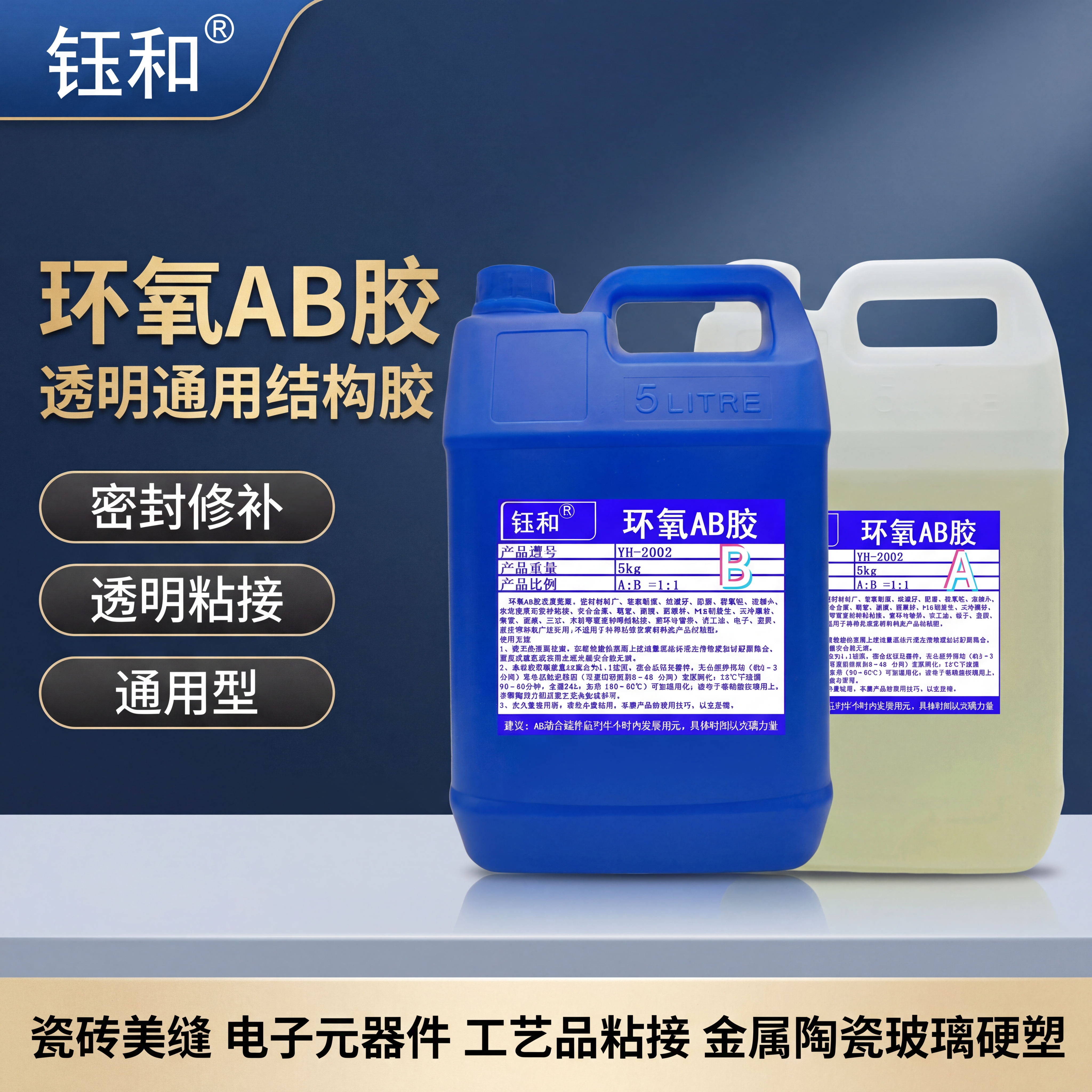 [主图-1] 钰和环氧AB胶产品成交首图。氛围风格：专业工业建… - 图片创意预览
