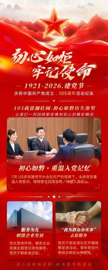 建党节节日祝福企业服务政务感长图海报预览效果