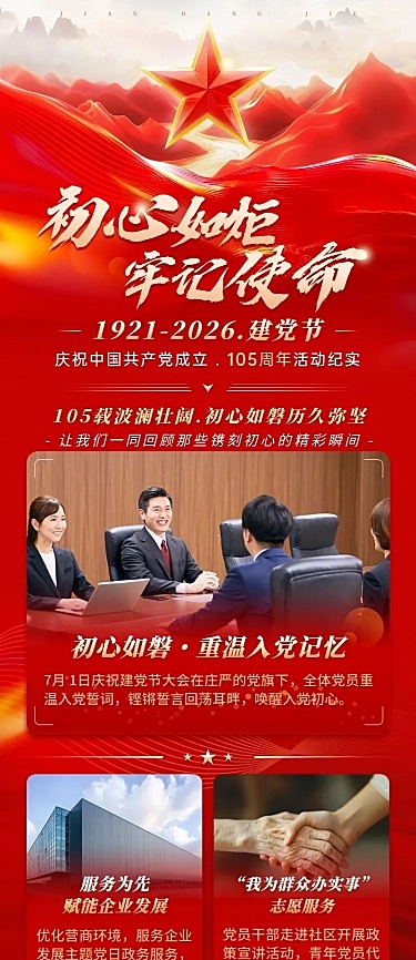 建党节节日祝福企业服务政务感长图海报