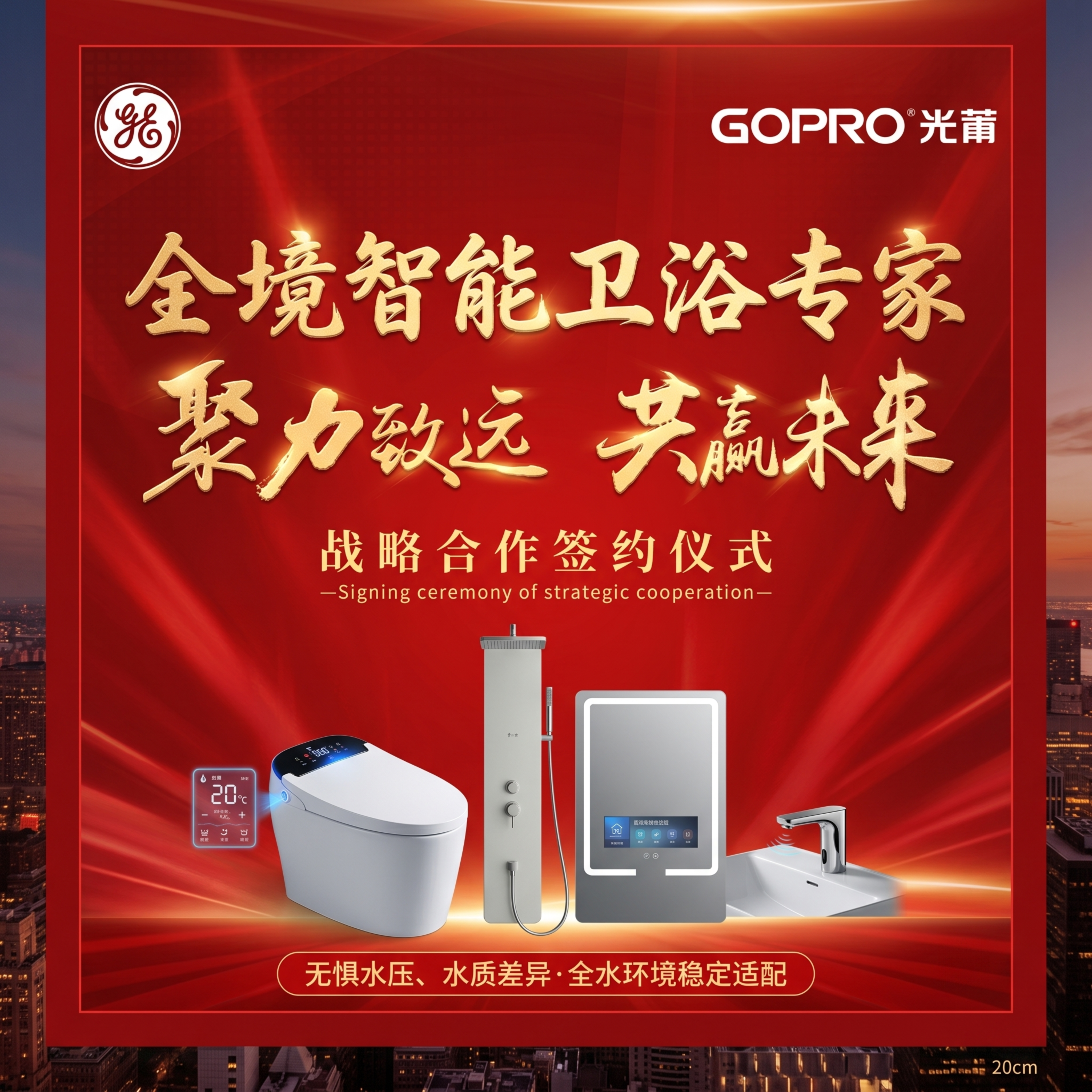 参照红色参考图，主标题“全境智能卫浴专家”，副标题“聚力致远… - 图片创意预览