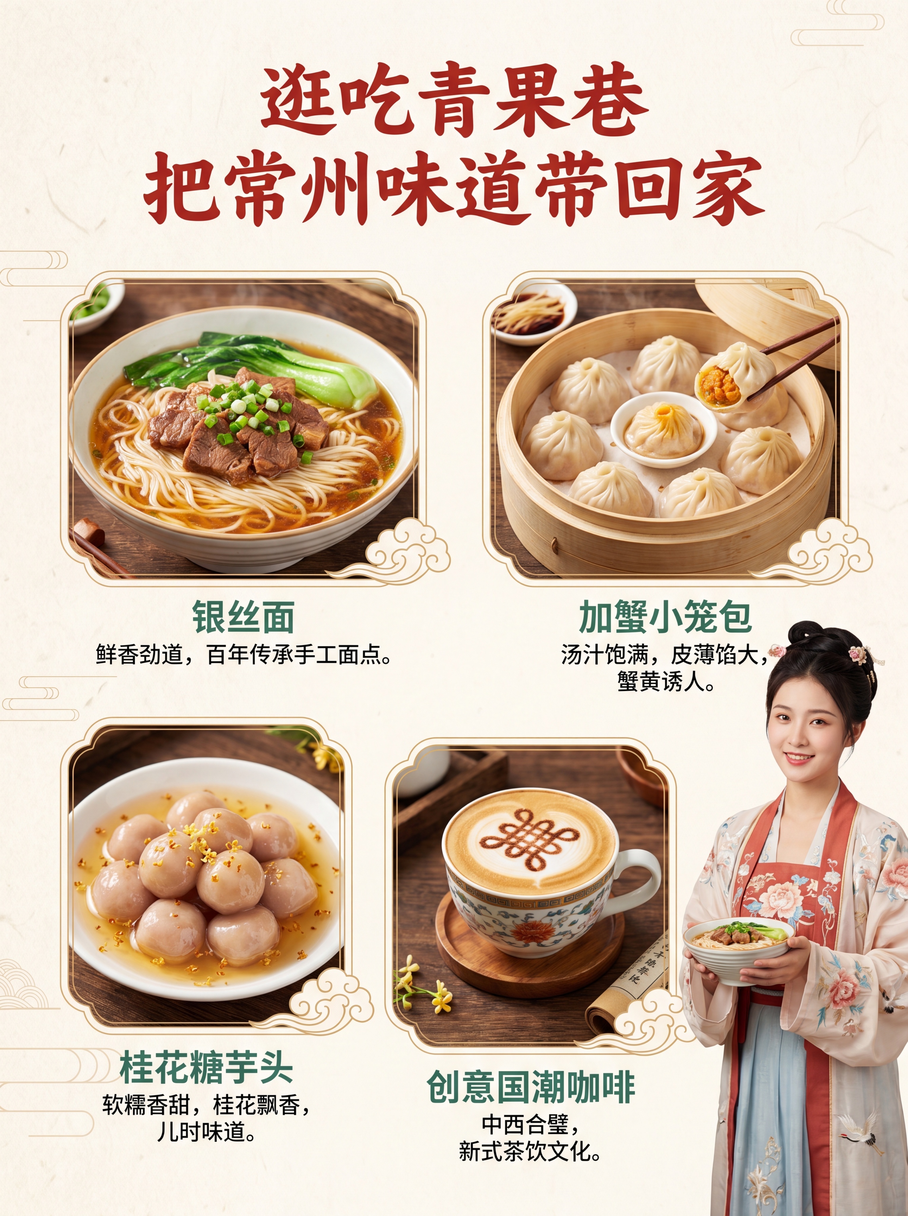 [第4屏] 必吃美食推荐页，逛吃青果巷主题。 美食摄影与国风插… - 图片创意预览
