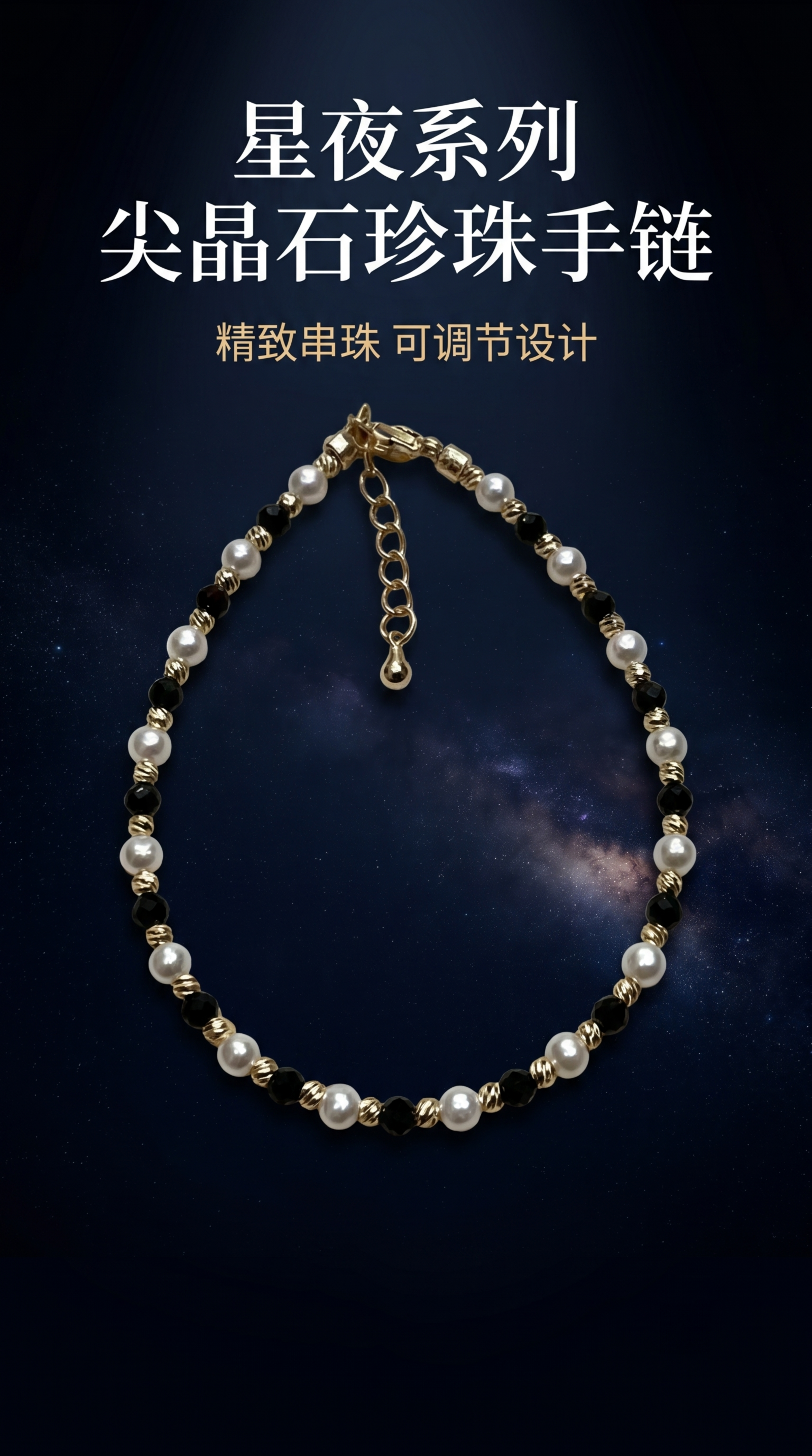 [第1屏] 详情页头图-星夜系列尖晶石珍珠手链宣传海报。 [氛… - 图片创意预览