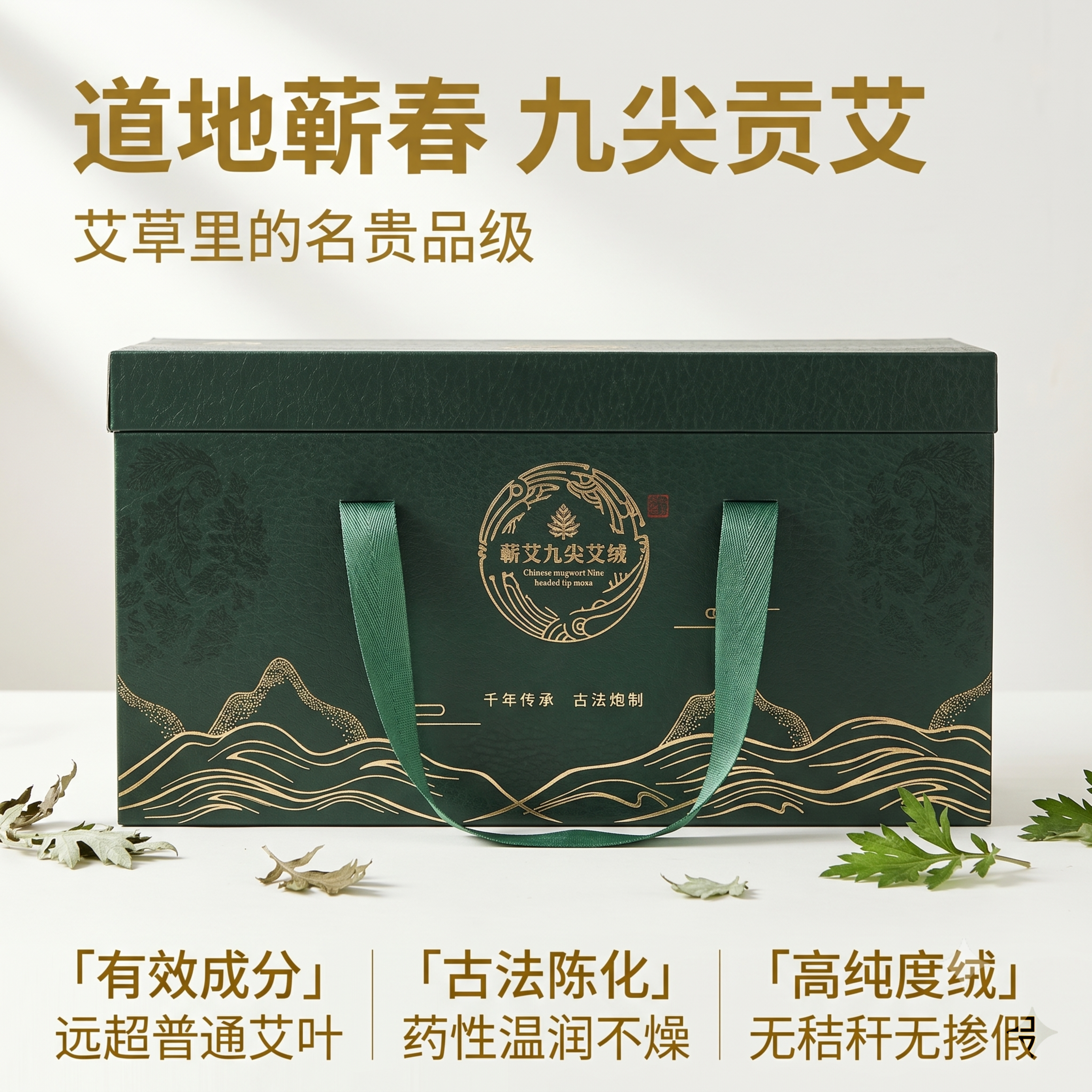 [主图-1] 九尖贡艾蕲艾绒礼盒首图，道地蕲春高端艾草产品展示… - 图片创意预览