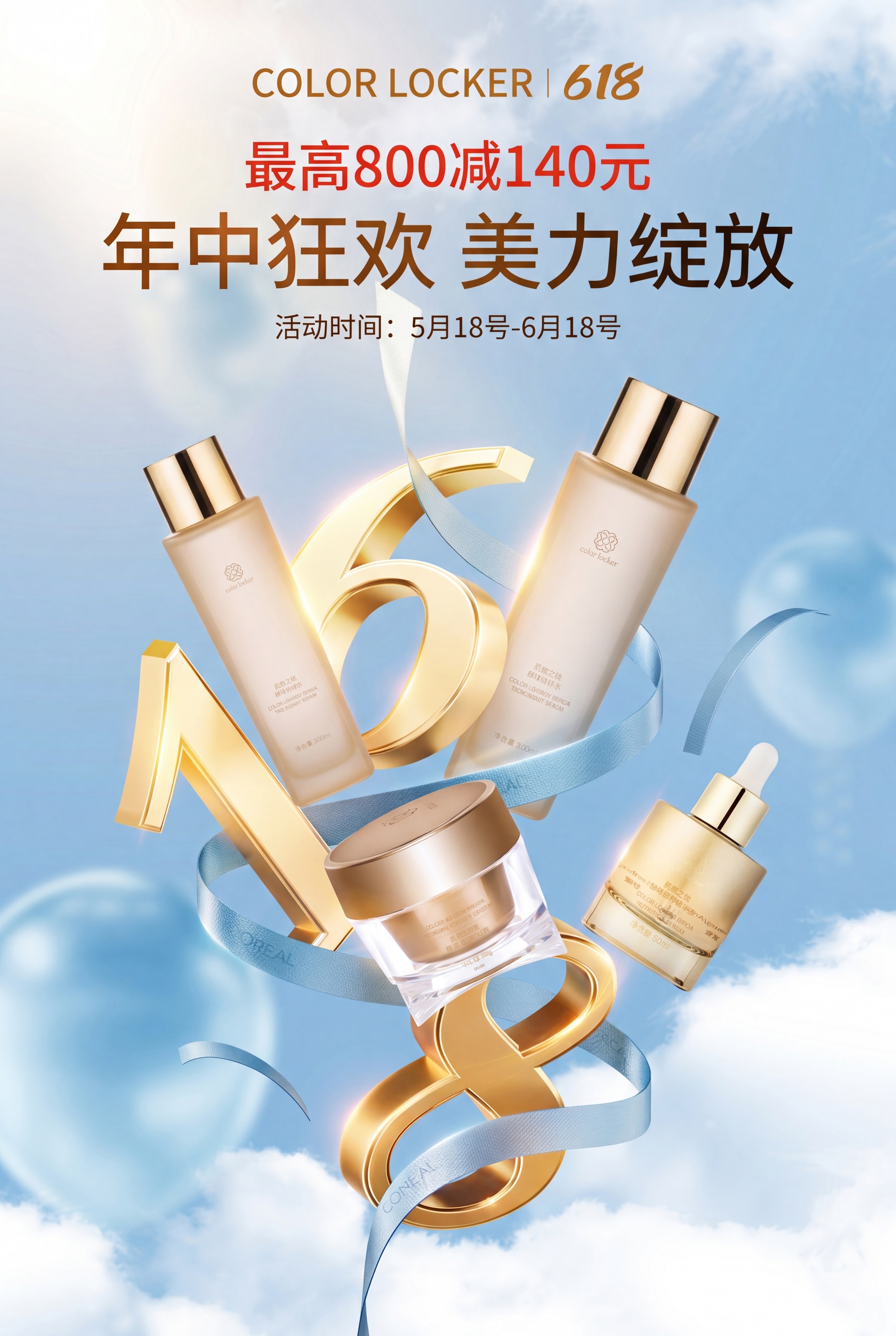 618化妆品海报 - 图片创意预览